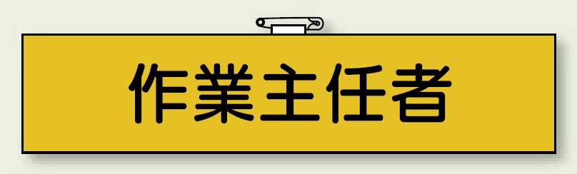 腕章 作業責任者 90×400 (848-12)