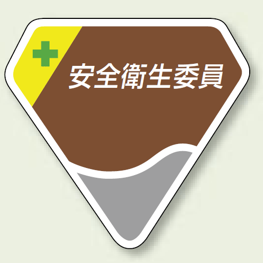 ベルセード製胸章 安全衛生委員会 (849-06)