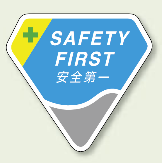 ベルセード製胸章 SAFETY FIRST安全第一 (849-17) SAFETY FIRST安全第一 (849-17)