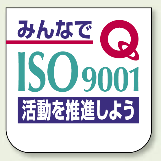 胸章 みんなでISO9001・・ 10枚1組 849-39