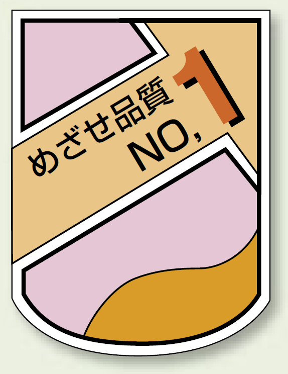 ベルセード製胸章 めざせ品質NO.1 (849-45)