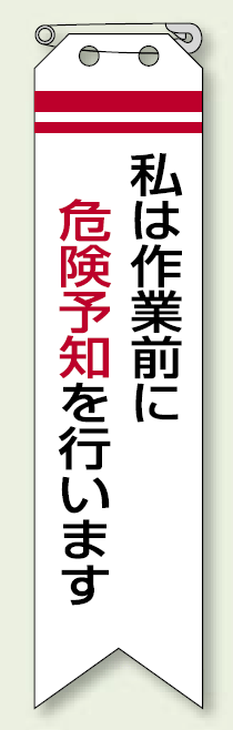 リボン 私は作業前に危険・・ 120×30 (10枚1組) (850-01)