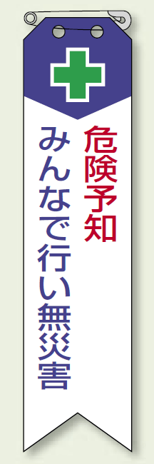 リボン 危険予知 みんなで・・ 120×30 (10枚1組) (850-02)