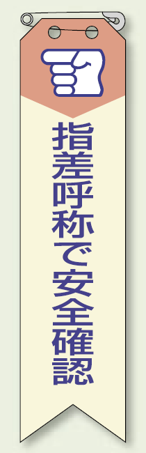 指差呼称で安全確認 リボン (10枚1組) 120×30 (850-03A)