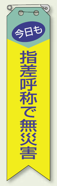 指差呼称で無災害 リボン (10枚1組) 120×30 (850-04A)