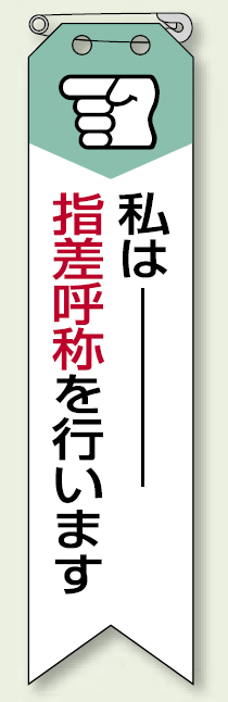 私は指差呼称を・・ リボン (10枚1組) 120×30 (850-05A)