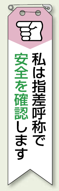 私は指差呼称で・・ リボン (10枚1組) 120×30 (850-06A)