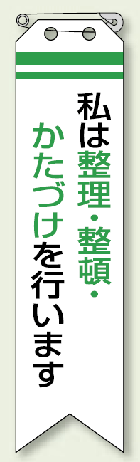 リボン私は整理*整頓かたずけ エコビニール 120×30 (850-07)