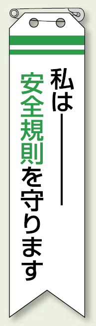 ビニール製リボン 私は安全規則を守ります 10枚1組 (850-09)