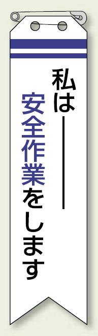 ビニール製リボン 私は安全作業をします 10枚1組 (850-10)