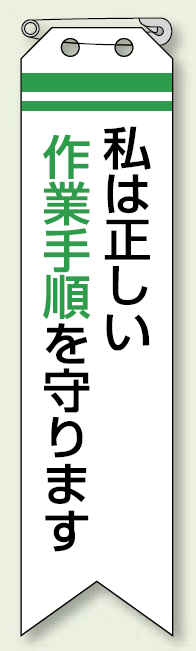 ビニール製リボン 私は正しい作業手順を守ります 10枚1組 (850-11)