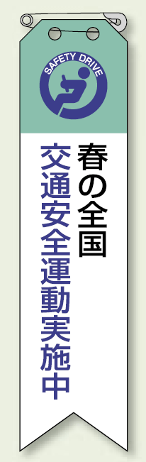 リボン 春の全国交通安全.. エコビニール 120×30 10枚1組 (850-12)