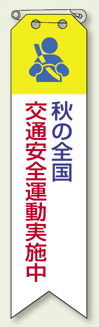 ビニール製リボン 秋の全国交通安全運動実施中 10枚1組 (850-13)