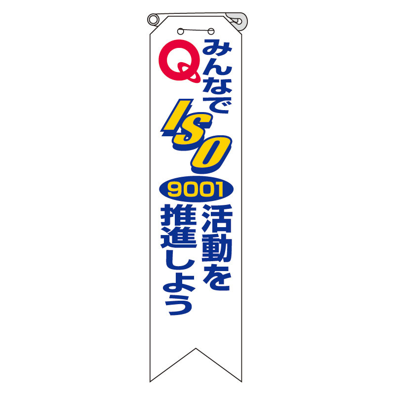 リボン みんなでISO9001・・ 10枚1組 850-18