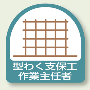 作業就任者ステッカー 型わく支保工作業主任者 2枚1組 (851-22)