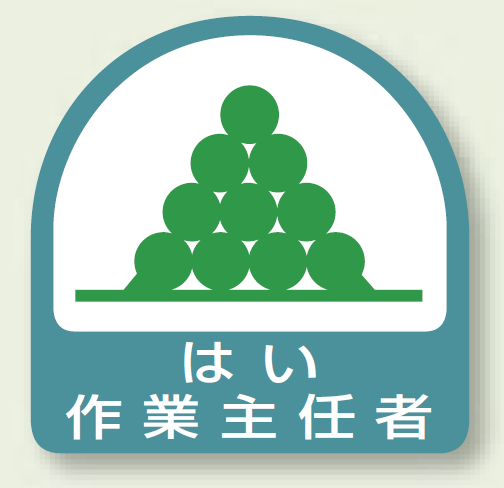 作業就任者ステッカー はい作業主任者 2枚1組 (851-26)