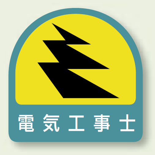 ヘルメット用ステッカー 電気工事士 PP ステッカー 2枚1組(851-52)