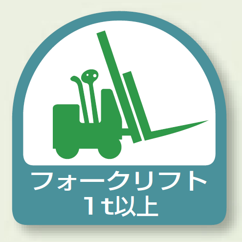 ヘルメット用ステッカー フォークリフト1t以上 PP ステッカ (2枚1組) (851-61)