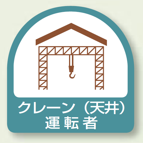 作業管理関係ステッカー クレーン (天井) 運転者 2枚1組 (851-64)