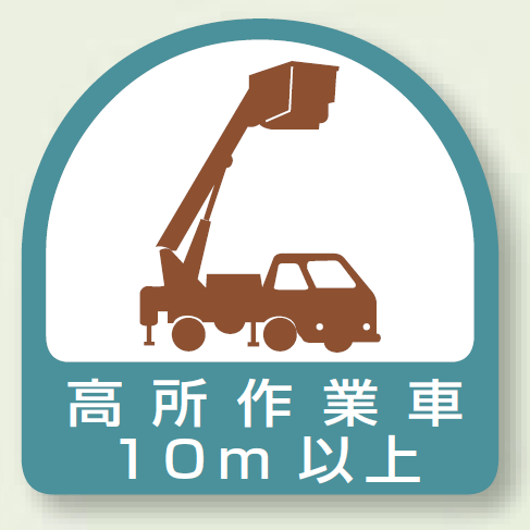 作業管理関係ステッカー 高所作業車10m以上 2枚1組 (851-71)