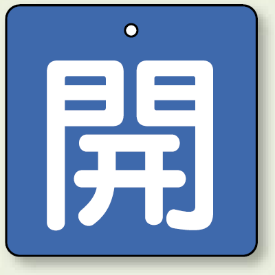 バルブ開閉札 角型 開 (緑地/白文字) 両面表示 5枚1組 サイズ:(小)H50×W50mm (854-01)