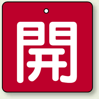 バルブ開閉札 角型 開 (赤地/白文字) 両面表示 5枚1組 サイズ:(大)H90×W90mm (854-14)