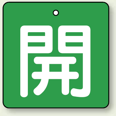 バルブ開閉札 角型 開 (緑地/白文字) 両面表示 5枚1組 サイズ:(小)H50×W50mm (854-03)