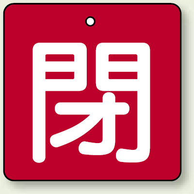 バルブ開閉札 角型 閉 (赤地/白文字) 両面表示 5枚1組 サイズ:(中)H65×W65mm (854-11)