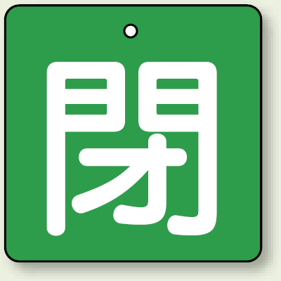 バルブ開閉札 角型 閉 (緑地/白文字) 両面表示 5枚1組 サイズ:(大)H90×W90mm (854-18)