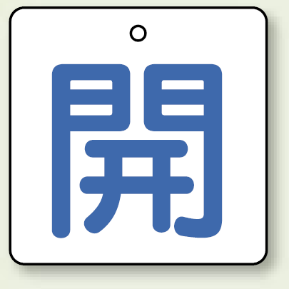バルブ開閉表示板 角型 開 (青字) 50×50 5枚1組 (854-19)