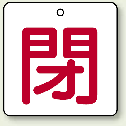 バルブ開閉表示板 角型 閉 (赤字) 50×50 5枚1組 (854-23)