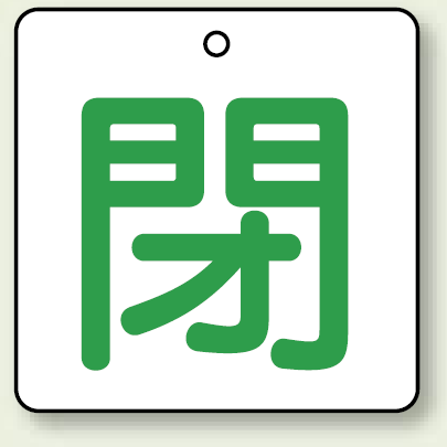 バルブ開閉表示板 角型 閉 (緑字) 50×50 5枚1組 (854-24)