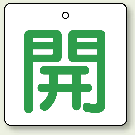 バルブ開閉表示板 角型 開 (緑字) 65×65 5枚1組 (854-26)