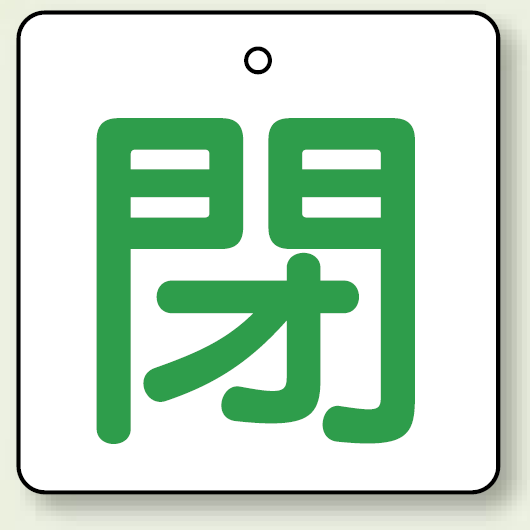 バルブ開閉表示板 角型 閉 (緑字) 65×65 5枚1組 (854-28)