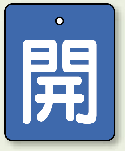 バルブ開閉表示板 長角型 開 (青地白字) 50×40 5枚1組 (854-35)