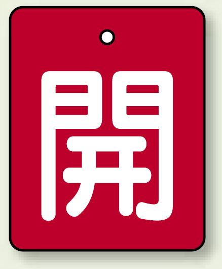 バルブ開閉表示板 長角型 開 (赤地白字) 50×40 5枚1組 (854-36)