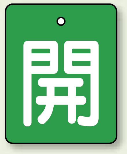 バルブ開閉表示板 長角型 開 (緑地白字) 50×40 5枚1組 (854-37)