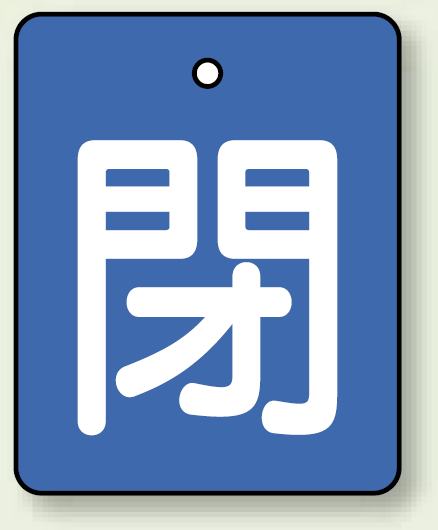 バルブ開閉表示板 長角型 閉 (青地白字) 50×40 5枚1組 (854-38)