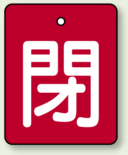 バルブ開閉表示板 長角型 閉 (赤地白字) 50×40 5枚1組 (854-39)