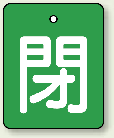 バルブ開閉表示板 長角型 閉 (緑地白字) 50×40 5枚1組 (854-40)