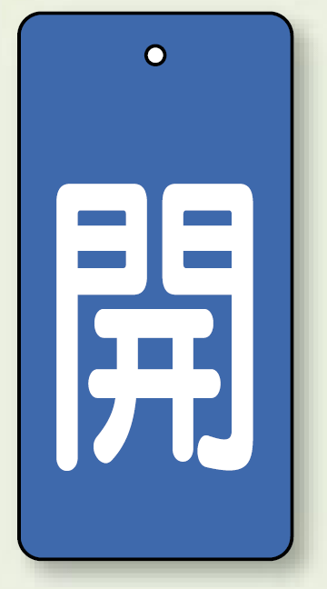 バルブ開閉表示板 長角型 開 (青地白字) 80×40 5枚1組 (854-41)