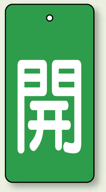 バルブ開閉表示板 長角型 開 (緑地白字) 80×40 5枚1組 (854-43)