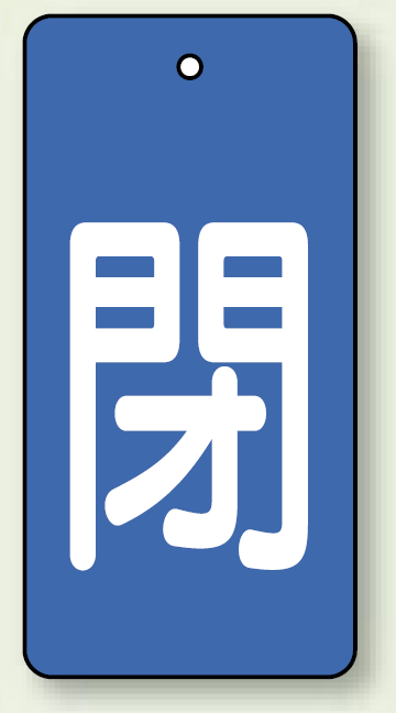 バルブ開閉表示板 長角型 閉 (青地白字) 80×40 5枚1組 (854-44)