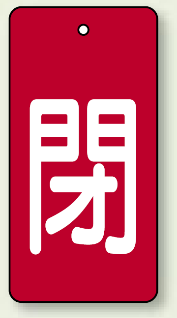 バルブ開閉表示板 長角型 閉 (赤地白字) 80×40 5枚1組 (854-45)