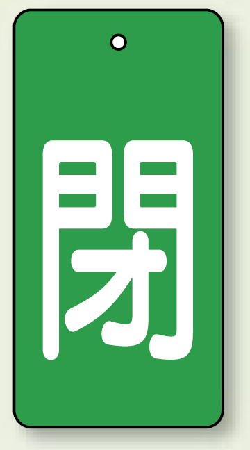 バルブ開閉表示板 長角型 閉 (緑地白字) 80×40 5枚1組 (854-46)
