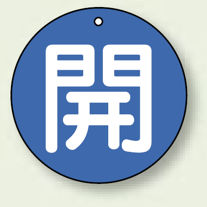 バルブ開閉札 丸型 開 (青地/白字) 両面表示 5枚1組 サイズ:50mmφ (854-60)