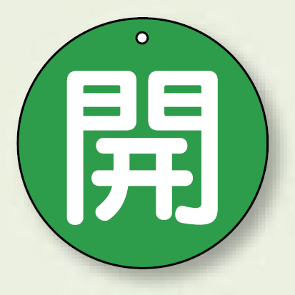 バルブ開閉札 丸型 開 (緑地/白字) 両面表示 5枚1組 サイズ:100mmφ (854-74)