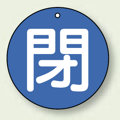 バルブ開閉札 丸型 閉 (青地/白字) 両面表示 5枚1組 サイズ:70mmφ (854-69)