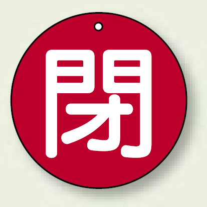 バルブ開閉札 丸型 閉 (赤地/白字) 両面表示 5枚1組 サイズ:100mmφ (854-76)