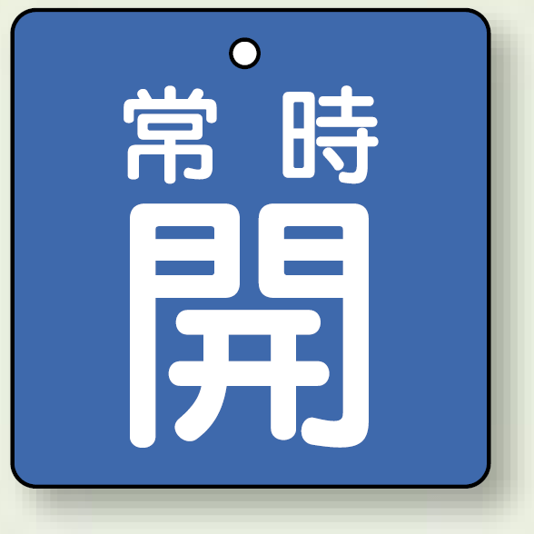 バルブ開閉札 角型 常時開 (青地/白字) 両面表示 5枚1組 サイズ:65×65mm (855-07)